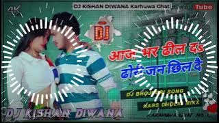 Aaj Bhar Dhil Da Dhodi Jan Chhil Da no voice teg  Dj new Bhojpuri Song  2022 Dj Kishan Diwana