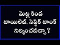 TOILET OR SEPTIC TANK BELOW STAIR CASE మెట్ల కింద టాయిలెట్, సెప్టిక్ ట్యాంక్