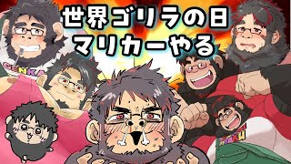 【マリカー８】今日は世界ゴリラの日らしい！！【ケモノVtuber】