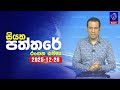 siyatha paththare|eng
