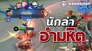 MLBB : เล่น Clint ทั้งทีต้องมีอำมหิต! 😈 @thewolfesports screenshot 2