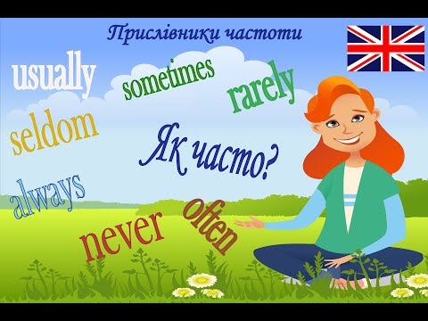 Прислівники частоти: always, usually, often, sometimes, seldom, rarely, never. Англійська