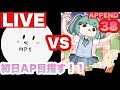 【プロセカ生配信】怪獣になりたいAPPEND初日AP狙い！！