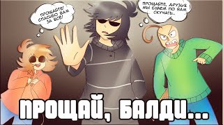 ПРОЩАЛЬНОЕ ВИДЕО БАЛДИ...🥺| У БАЛДИ УКРАЛИ ЛИНЕЙКУ! [BALDI&#39;S BASICS COMIC] by ШМиша