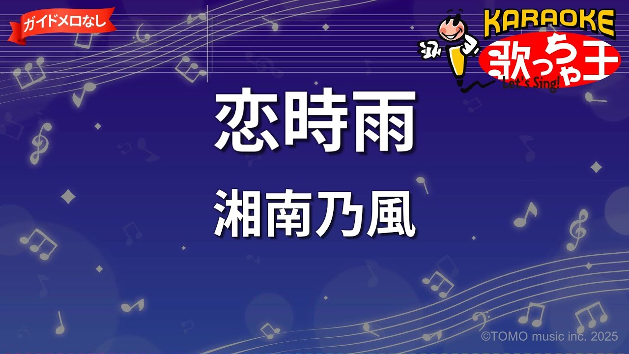 ガイドなし】恋時雨/湘南乃風【カラオケ】 - YouTube