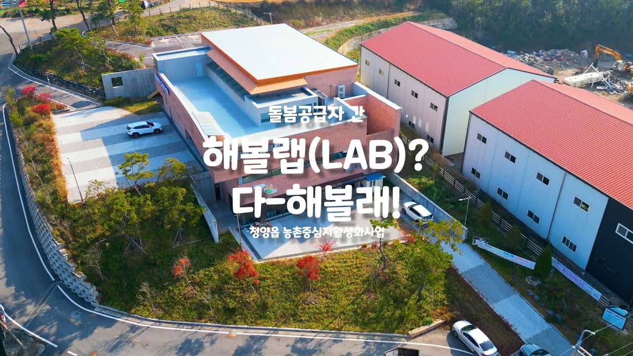 돌봄공급자 간 해볼랩(LAB)? 다-해볼래!