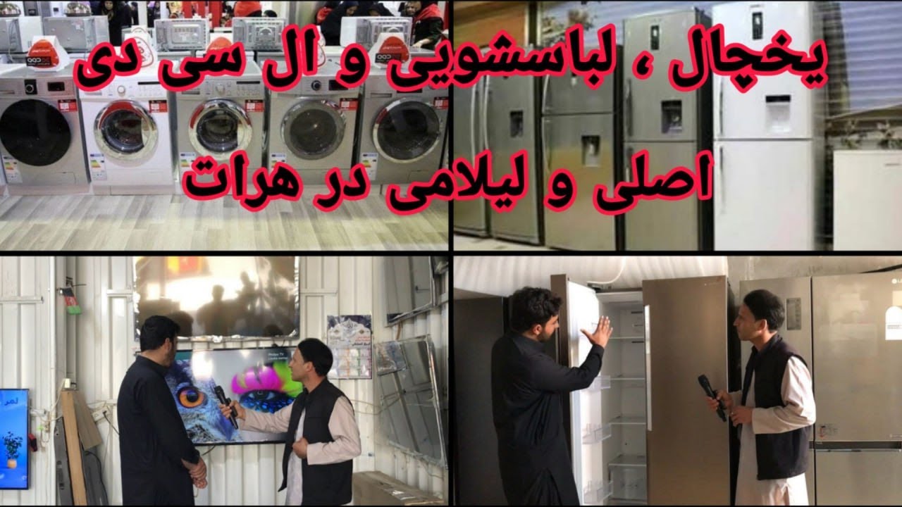 گزارشی از یخچال لباس شویی و ال سی دی اصلی و لیلامی در شهر هرات