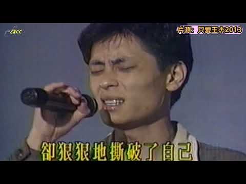 【傑回顧-1990】 王傑 - 1990.07.28就在今夜（訪問+演唱）