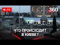 Киев во время военной спецоперации на Донбассе. Прямая трансляция