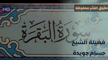 سورة #البقرة (٤) ___ فضيلة الشيخ #حسام_جويدة