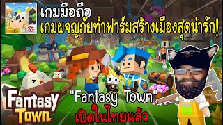 เปิดแล้ว Garena Fantasy Town เกมมือถือ ฟาร์มสนุกสุดคิวบ์  ที่สายสร้างเมืองปลูกผักห้ามพลาด !!! screenshot 3