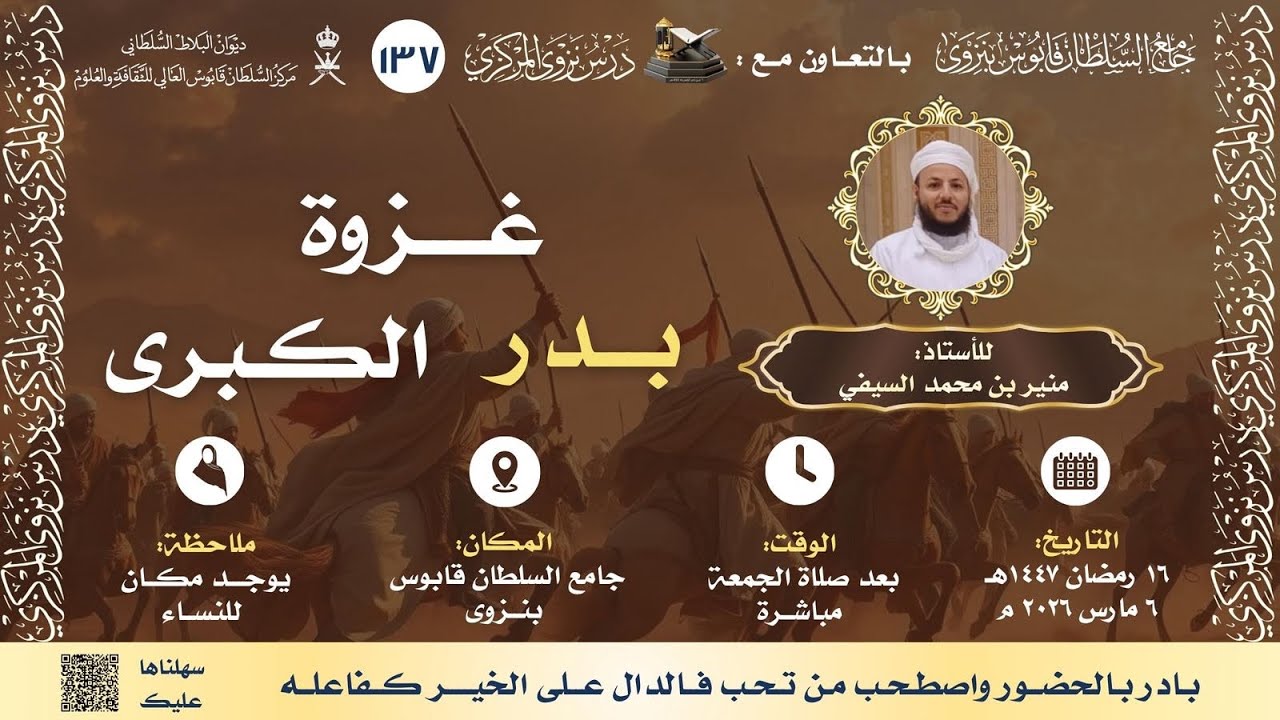 غــزوة بــدر الـكـبـرى | للأستاذ منير بن محمد السيفي