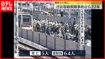 日比谷線脱線事故 乗客5人死亡 あれから22年 メトロ社長らが犠牲者追悼 