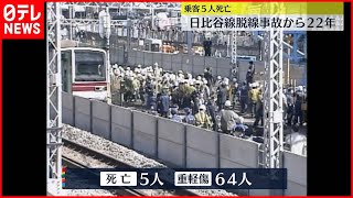 【日比谷線脱線事故】乗客5人死亡…あれから22年  メトロ社長らが犠牲者追悼