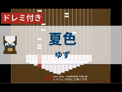 【カリンバ初心者練習用】夏色ーゆず【Kalimba Tutorial】NatsuiroーYuzu【楽譜が読めなくても大丈夫】