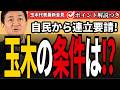 連日の連立要請に、玉木代表が語った「連立より先に必要なこと」【5/19会見】