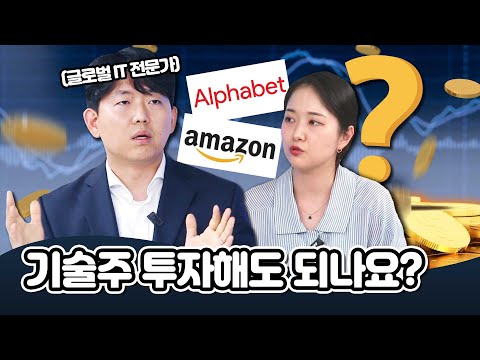 [투자직감] 기술주 투자해도 되나요? (알파벳 vs 아마존 주가 엇갈린 이유)