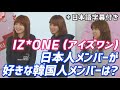 【IZ*ONE 日本語字幕】(아이즈원-アイズワン) 日本人メンバーが好きな韓国人メンバーは?