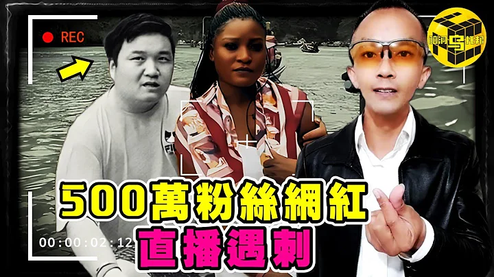 500万粉丝网红直播途中遇害！镜头全程记录惊心动魄一幕，原因曝光，震惊全网！究竟谁和他有如此深仇大恨？ [She's Xiaowu @ndwtb] - 天天要闻