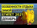 Египте 2021. Особенности отдыха зимой. Температура воды в Египте.  Декабрь. Советы туристам