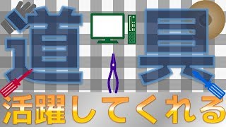 【道具】自作PCで活躍する道具を紹介してみた。静電気にはご用心！【ふぶきテトラ】