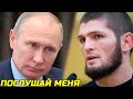 Путин обратился к Хабибу! В Кремле смотрели бой Хабиба Нурмагомедова против Джастина Гейджи