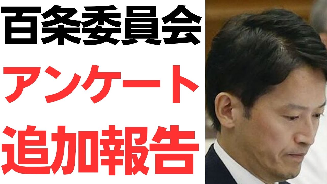 兵庫県政問題と百条委員会アンケート追加回答をめぐる報道｜動画内容を整理のサムネイル