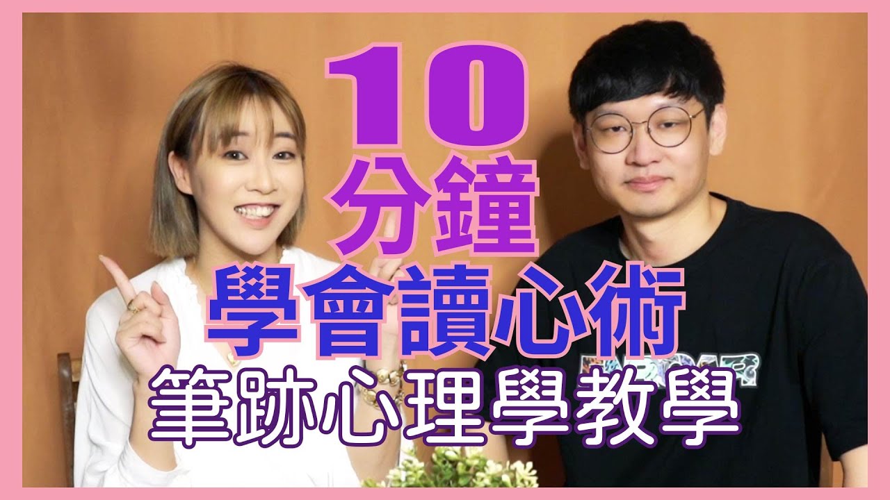 你的筆跡出賣了你!十分鐘教你學會從筆跡分析一個人的性格,準確度極高! 縮圖