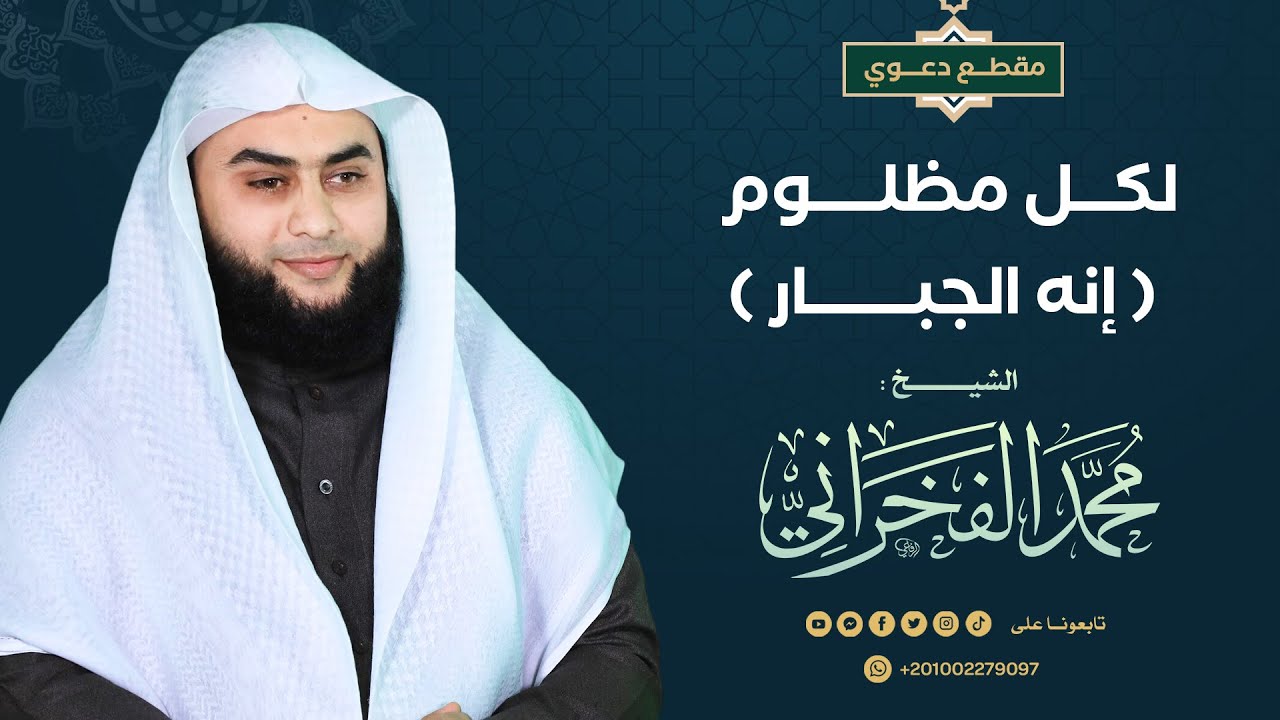 لكـــل مظلـــــوم  ( إنه الجبــــــــار )- الشيخ .محمد الفخراني
