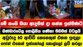 මේ නංගි ඔයා ඇදුමක් දා ගන්න ඉක්මණට - බණ්ඩාරවෙල පොලිසිය ගණිකා මඩමක් වටලයි