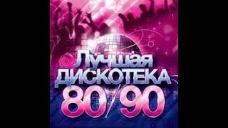 Дискотека 80-90-Х// Лучшие Песни Всех Времен// Best Dance Music 1980-1990