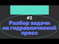 Задача на гидравлический пресс