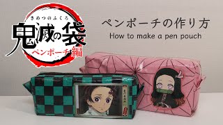 【鬼滅の刃】炭治郎と禰豆子のペンポーチの作り方　簡単&かっこいい✨　How to make a Kimetsunoyaiba pen pouch