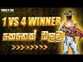 💥⭕    1vs4 වැඩ්ඩෝ ඉන්නවද  😇💪💥 Freefire Live #freefiresrilanka