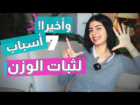 اسباب ثبات الوزن سارة بوب فيت 
