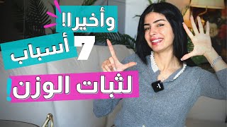 اسباب ثبات الوزن | سارة بوب فيت