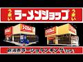 【令和8年最新】新潟県ラーメンショップランキングTOP20!