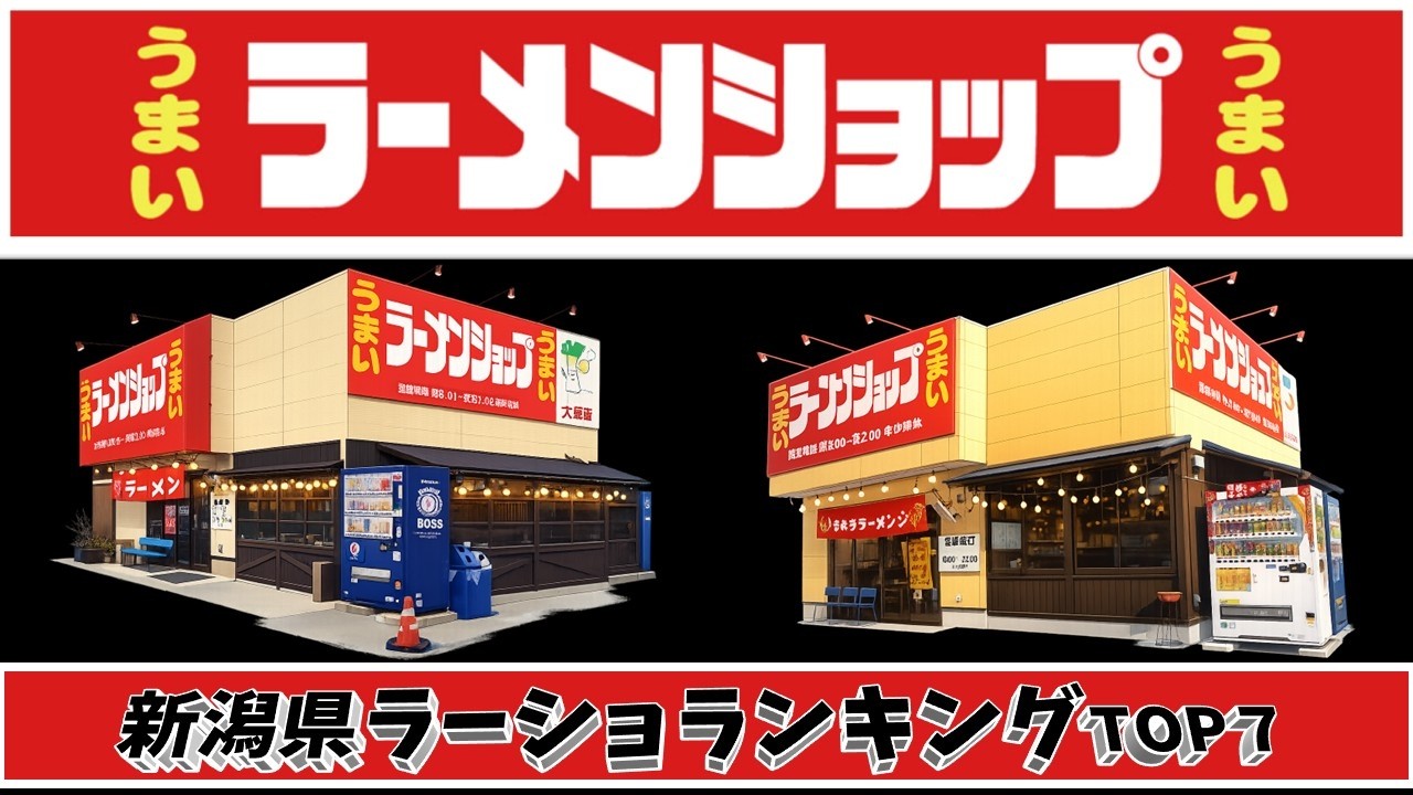 【令和8年最新】新潟県ラーメンショップランキングTOP20!