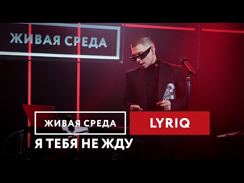 Lyriq Я Тебя Не Жду | Живая Среда На Новом Радио