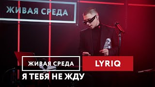 LYRIQ — Я тебя не жду | Живая среда на Новом Радио