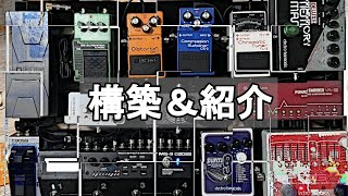ギター】エフェクターボードを組んで、紹介する休日。 - YouTube