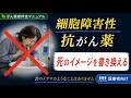 抗がん薬　「死のイメージ」を書き換える