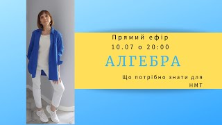 Алгебра. Що потрібно знати для НМТ