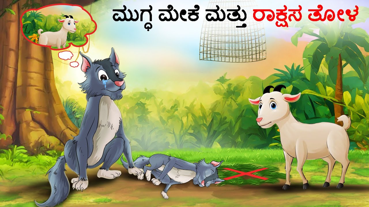 ಮುಗ್ಧ ಮೇಕೆ ಮತ್ತು ರಾಕ್ಷಸ ತೋಳ | Kannada Stories | Kannada Kathegalu | Chintu TV || Chintu Tv Kannada