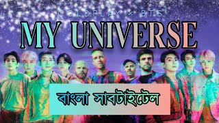 Coldplay X BTS - My Universe    [Bangla Subtitle\/Lyrics]