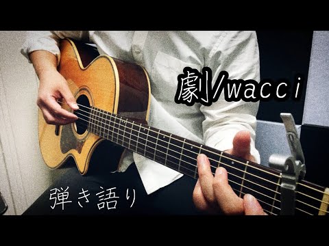 劇/wacci 弾き語り