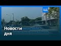Новости дня | 10 декабря 2025 г. — вечерний выпуск