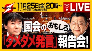 【生配信】国会の「ダメダメ発言」報告会！！喫緊の課題が山積しているのに、こんな発言笑えない！統一教会、補正予算はどうなった！？