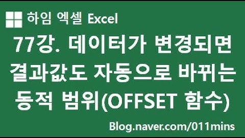 77강. 데이터가 추가, 삭제될 때 결과값도 자동으로 업데이트 되는 동적 범위(SUM과 OFFSET함수의 결합)