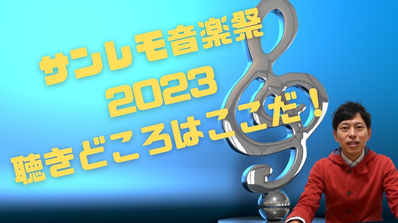 サンレモ音楽祭23の楽しみかた 聴きどころアーティスト Youtube